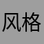 风格兰℡米