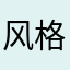 风格力价