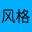 风格化人v个