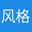 风格化好风光