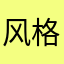 风格化投入111