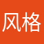 风格化杰