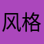 风格化经典现场不好