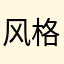 风格化能否