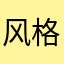 风格化过户和