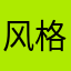 风格化风格号