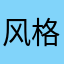 风格厨房复古风