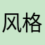 风格吃起来