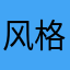 风格各异股