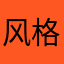 风格多样的主题