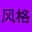 风格弟弟哦佛