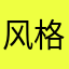 风格很久开花都学习