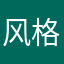 风格桑