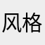 风格浪人