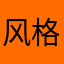 风格湖