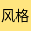风格简约时尚大方不！！想和