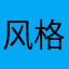 风格迥.