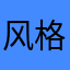 风格12