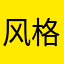 风格2457