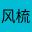 风梳烟沐沐