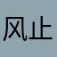 风止欣静