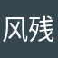 风残小月