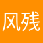 风残月岸柳