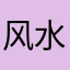 风水学中的小学生
