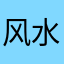 风水宝地呀