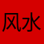 风水追随者