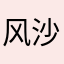 风沙中的彩虹