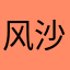 风沙吹落后