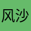 风沙暗夜漫漫