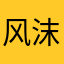 风沫狸