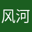 风河骑士