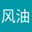 风油精盖世
