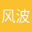 风波皆人