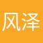 风泽亲亲