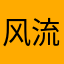 风流倜傥京城酒吧鸡王楠梦华