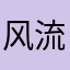 风流倜傥张凌霄