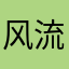 风流倜傥无敌霸王枪啊