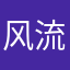 风流僧人
