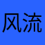 风流六少爷