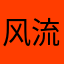 风流壹年肆季
