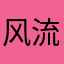 风流大蟑螂