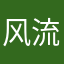 风流小丁