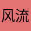 风流断水