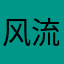 风流流