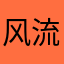 风流甲HK