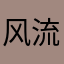 风流的琵琶